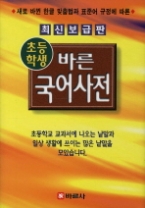 초등학생 바른 국어사전 (최신 보급판)